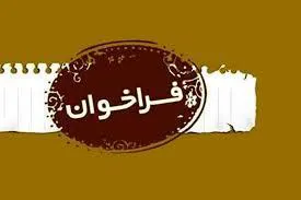 فراخوان