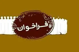 فراخوان
