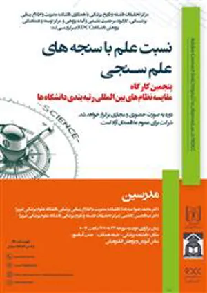 نسبت علم با سنجه های علم سنجی