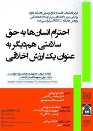 کارگاه" احترام انسان ها به حق سلامتی هم دیگر به عنوان یک ارزش اخلاقی " 