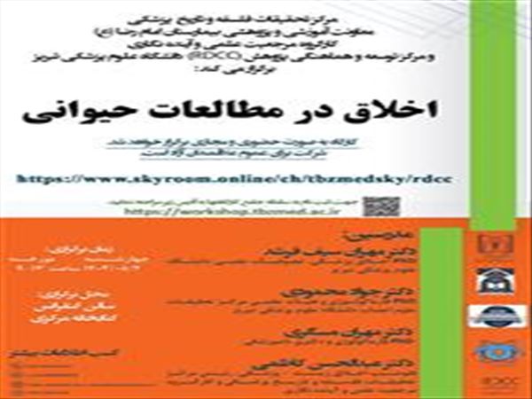 کارگاه اخلاق درمطالعات حیوانی