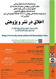 مرکز تحقیقات فلسفه و تاریخ پزشکی ، معاونت آموزشی و پژوهشی بیمارستان امام رضا (ع) و کارگروه مرجعیت علمی و آینده نگاری با همکاری مرکز توسعه و هماهنگی پژوهش (RDCC)  کارگاه اخلاق در نشر و پژوهش